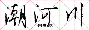 潮河川怎么写好看