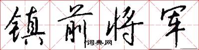 镇前将军怎么写好看