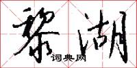 黎湖怎么写好看