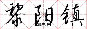 黎阳镇怎么写好看