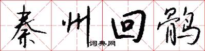 秦州回鹘怎么写好看