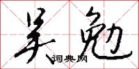 吴勉怎么写好看