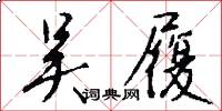 吴履怎么写好看