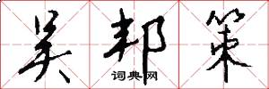 吴邦策怎么写好看