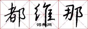 都维那怎么写好看