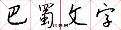 巴蜀文字怎么写好看