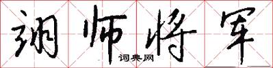 翊师将军怎么写好看