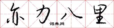 亦力八里怎么写好看