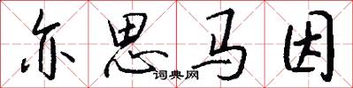 亦思马因怎么写好看