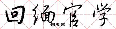 回缅官学怎么写好看