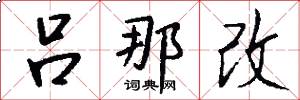 吕那改怎么写好看