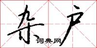 杂户怎么写好看