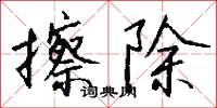 擦除怎么写好看