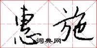 惠施怎么写好看