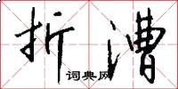 折漕怎么写好看