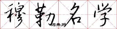 穆勒名学怎么写好看