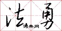 法勇怎么写好看