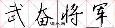 武奋将军怎么写好看