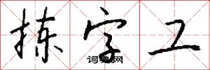 拣字工怎么写好看
