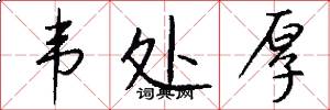 韦处厚怎么写好看