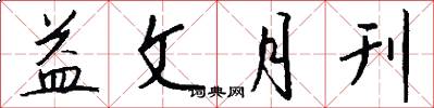 益文月刊怎么写好看