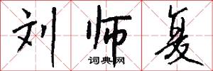 刘师复怎么写好看