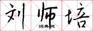 刘师培怎么写好看