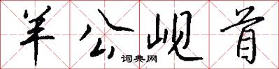 羊公岘首怎么写好看