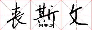 丧斯文怎么写好看