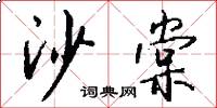 沙棠怎么写好看