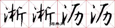 淅淅沥沥怎么写好看