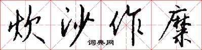 炊沙作糜怎么写好看