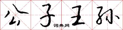 公子王孙怎么写好看