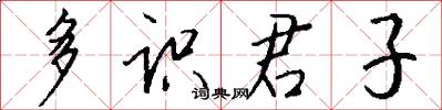 多识君子怎么写好看