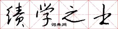 绩学之士怎么写好看