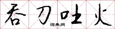 吞刀吐火怎么写好看