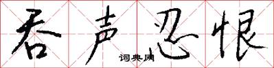 吞声忍恨怎么写好看