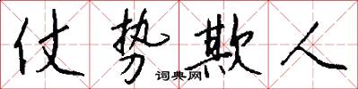 仗势欺人怎么写好看