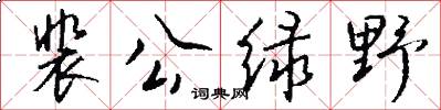 裴公绿野怎么写好看