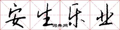 安生乐业怎么写好看