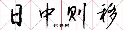 日中则移怎么写好看