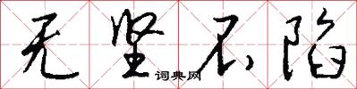 无坚不陷怎么写好看