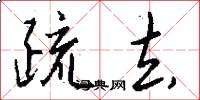 疏去怎么写好看