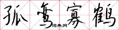 孤鸾寡鹤怎么写好看