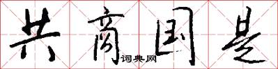 共商国是怎么写好看