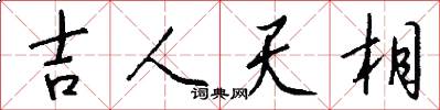 吉人天相怎么写好看