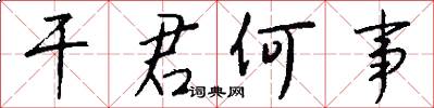 干君何事怎么写好看