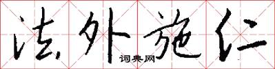 法外施仁怎么写好看