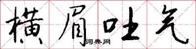 横眉吐气怎么写好看