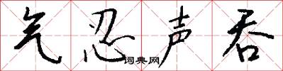 气忍声吞怎么写好看